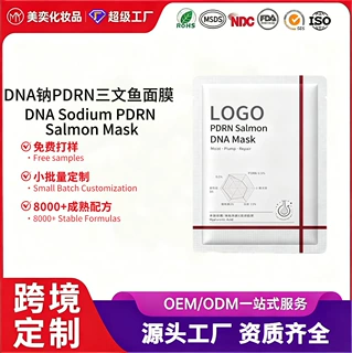 跨境外贸DNA钠PDRN三文鱼贴片面膜OEM护肤品定制补水保湿面部护理