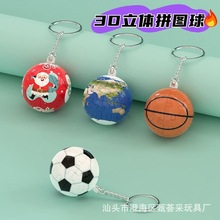 跨境3D立体拼图球圣诞挂饰钥匙扣篮球足球拼插积木益智玩具小挂件