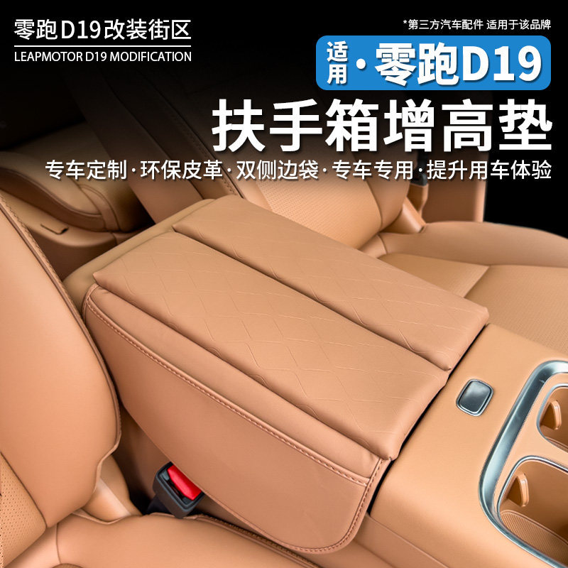 Suitable for Leapmotor D19 armrest box heightening pad, armrest box protective cover, comfortable driving modification, interior protection