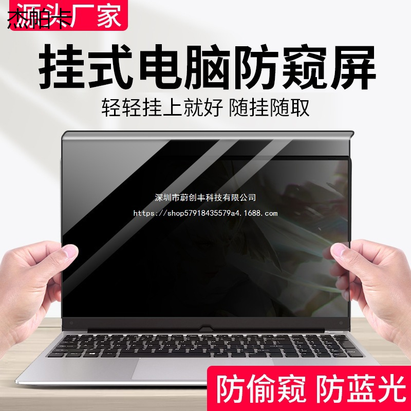 Wholesale Computer Privacy Screen Protector, Desktop Monitor Anti-Peep Shield, Laptop Anti-Peep Screen Protector, 15.6inch Screen Protection Films