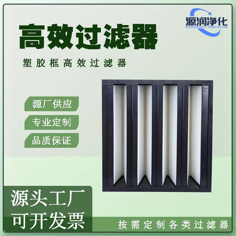 W型亚高效过滤器ABS塑胶框密褶式V型空气过滤器大风量高效过滤器