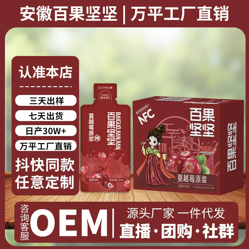 百果坚坚NFC蔓越莓原浆批发鲜果鲜榨蔓越莓原汁30ml/袋装加工定制
