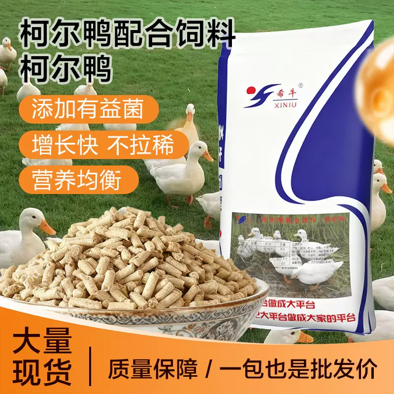 希牛厂家直销柯尔鸭宠物饲料专用粮营养均衡20KG优质破碎鸭饲料