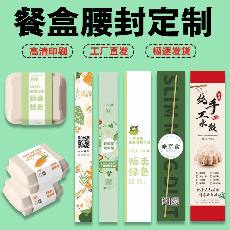 定做彩色印刷腰封纸条异形铜板腰封纸定制外卖logo腰封包装盒纸卡