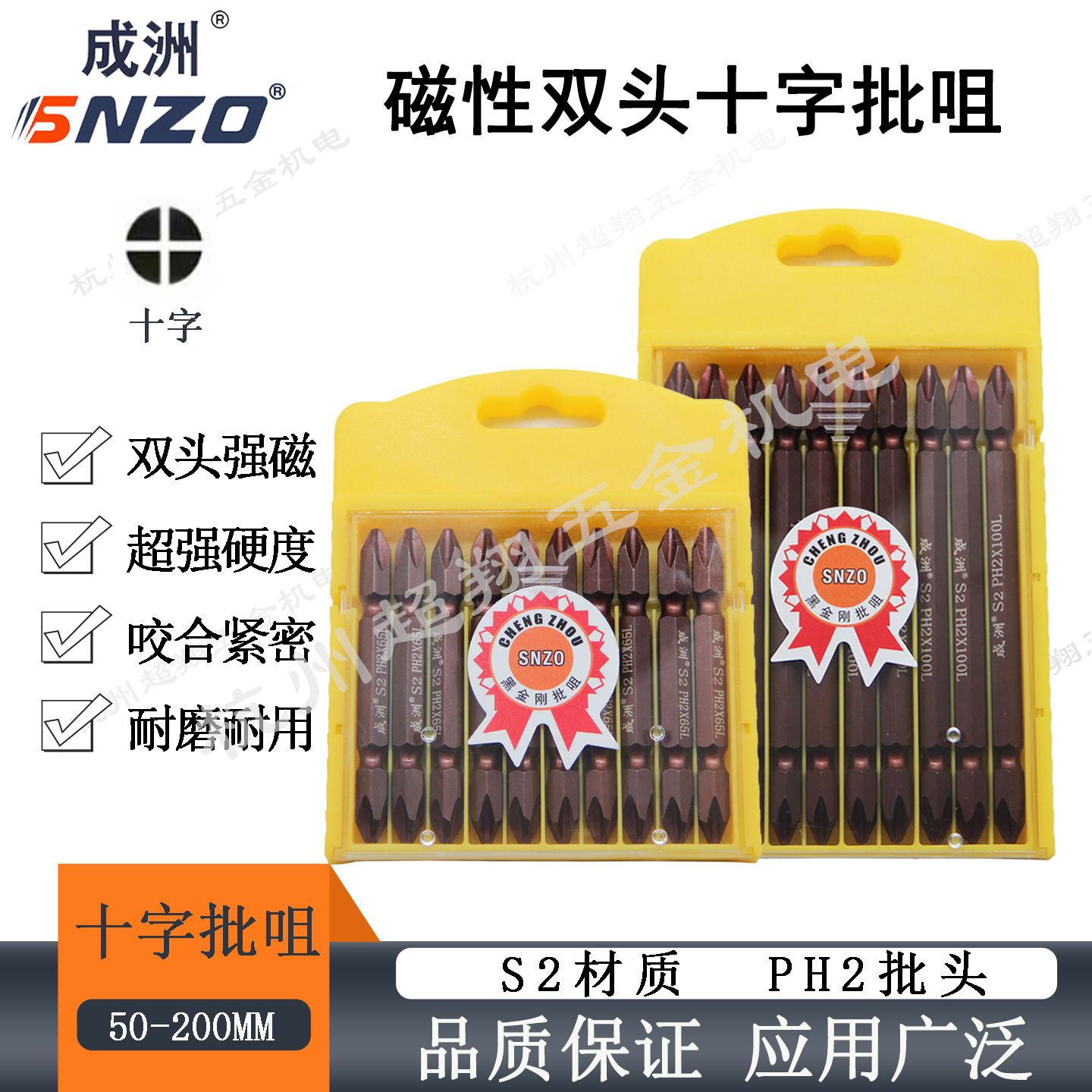 SNZO成洲双头十字批咀PH2*65/100L 黑金刚50mm风批起子机磁性批头