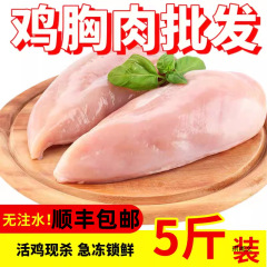 五斤装新鲜鸡胸肉冷冻鸡大胸健身代餐肉鸡胸肉生鸡胸鸡脯肉鸡胸肉