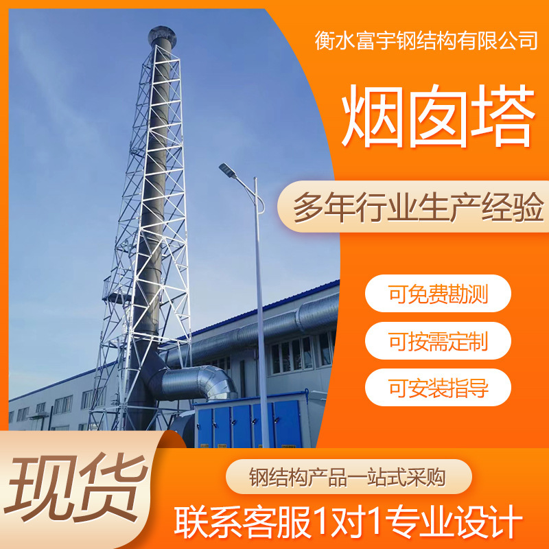 Steel Structure Chimney Tower Wind-Resistant and Earthquake-Resistant Exhaust Tower Tower Hot-Dip Galvanized Chimney Support Tower Manufacturer Steel Structure Chimney Tower Wind-Resistant and Earthquake-Resistant Exhaust Tower Tower Hot-Dip Galvanized Chimney Support Tower Manufacturer