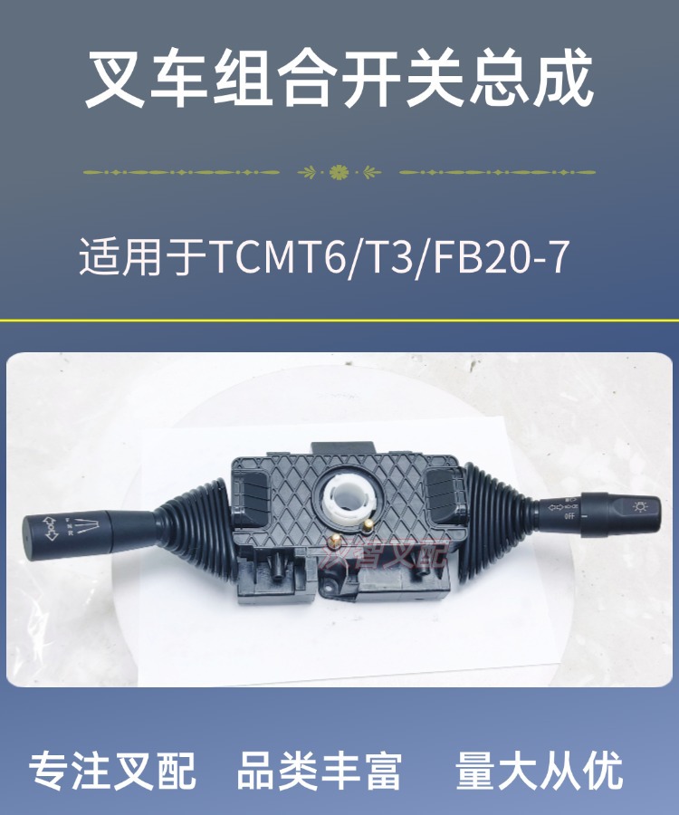 TCM组合开关