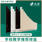 风律牌易学排笛 16管18管学生教学专用排箫初学者入门C调排笛乐器