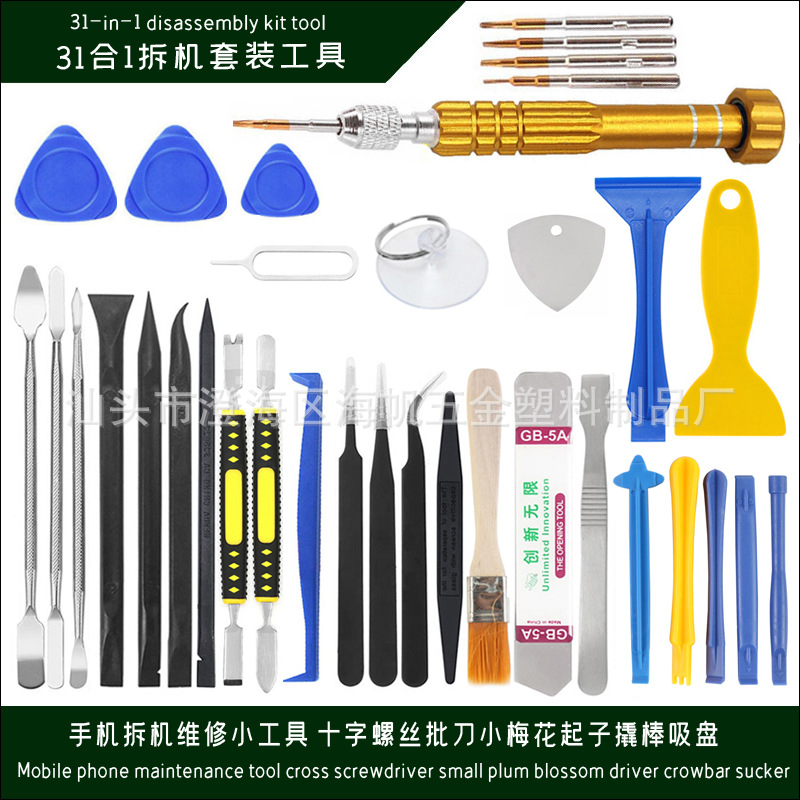 31件套 螺丝刀撬棒套装 便携式拆机螺丝起子套装 拆手机钟表螺丝