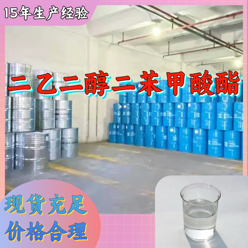 二乙二醇二苯甲酸酯(DEGDB)  工厂直供产品齐全发货及时上海山东