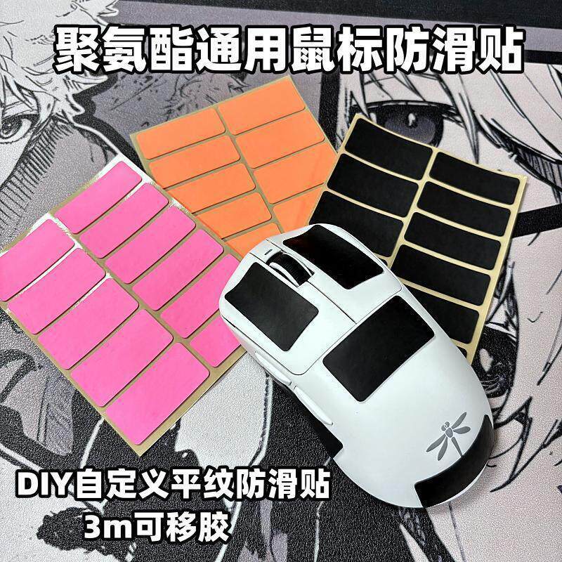 自定义鼠标防滑贴鼠标键盘手柄任意贴聚氨酯平纹吸汗防滑背胶居家