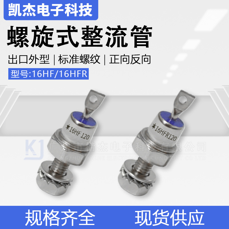 16HF 16HFR120出口外型正反向硅整流16A1200V螺旋式整流二极管160