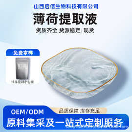 薄荷提取液薄荷萃取化妆品级原料启信生物化工现货咨询客服