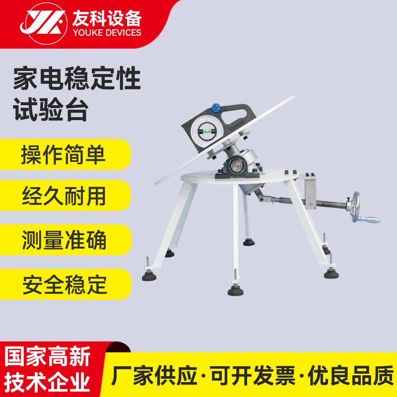 家电稳定性试验台电器倾斜稳定性测试台稳定性试验机稳固性试验机