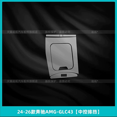 Car interior film, AMG GLC43: interior protective film, dashboard - 2024-2026-mercedes-benz-amg-glc43-center-console-gear-shift