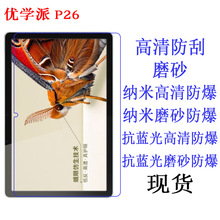 适用优学派P26学习机贴膜 学生平板电脑贴膜 保护膜 平板软膜11寸