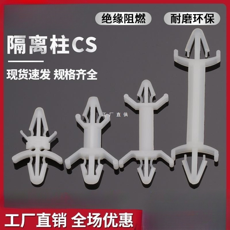 PC板隔离柱塑料间隔柱电子板垫高固定柱线路板支架飞机型支撑柱CS