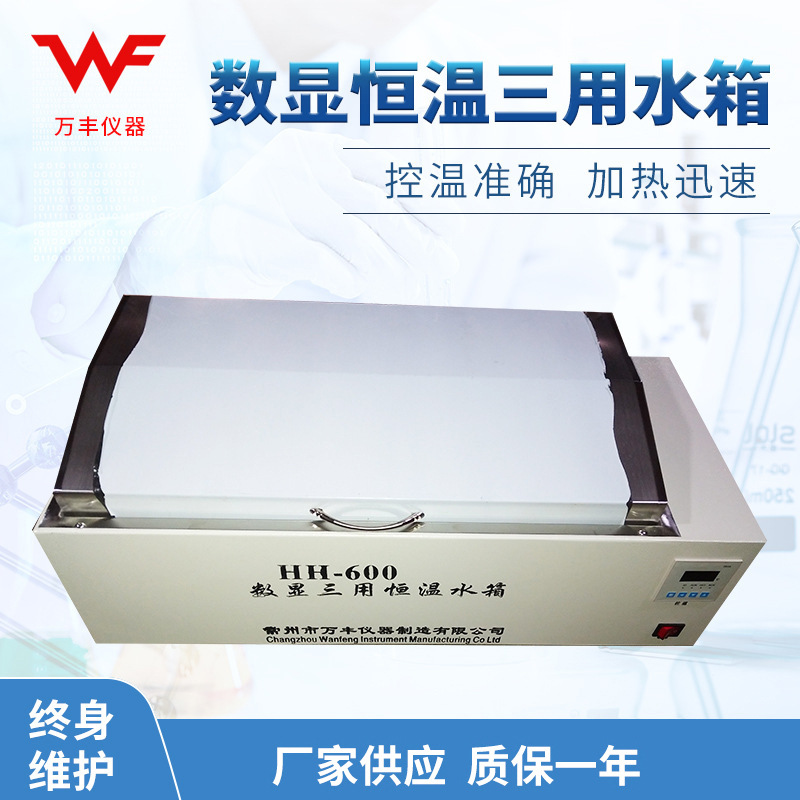 厂家供应HH-W600数显三用恒温水箱  恒温水浴恒温槽 批发价格