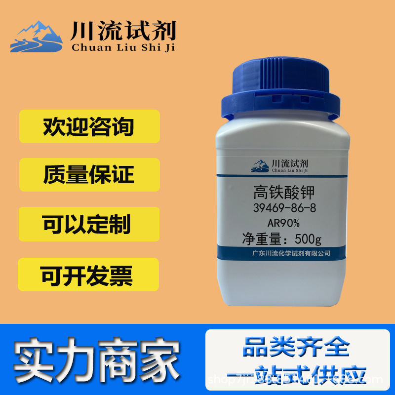 现货 高铁酸钾 39469-86-8 AR90实验品材料分析试剂