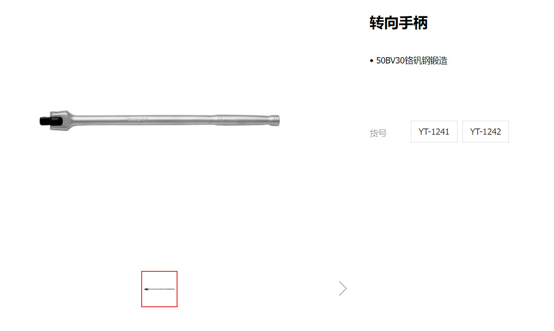 易尔拓1/4 1/2 3/4 3/8系列转向手柄140MM YT-1241 1345 1425