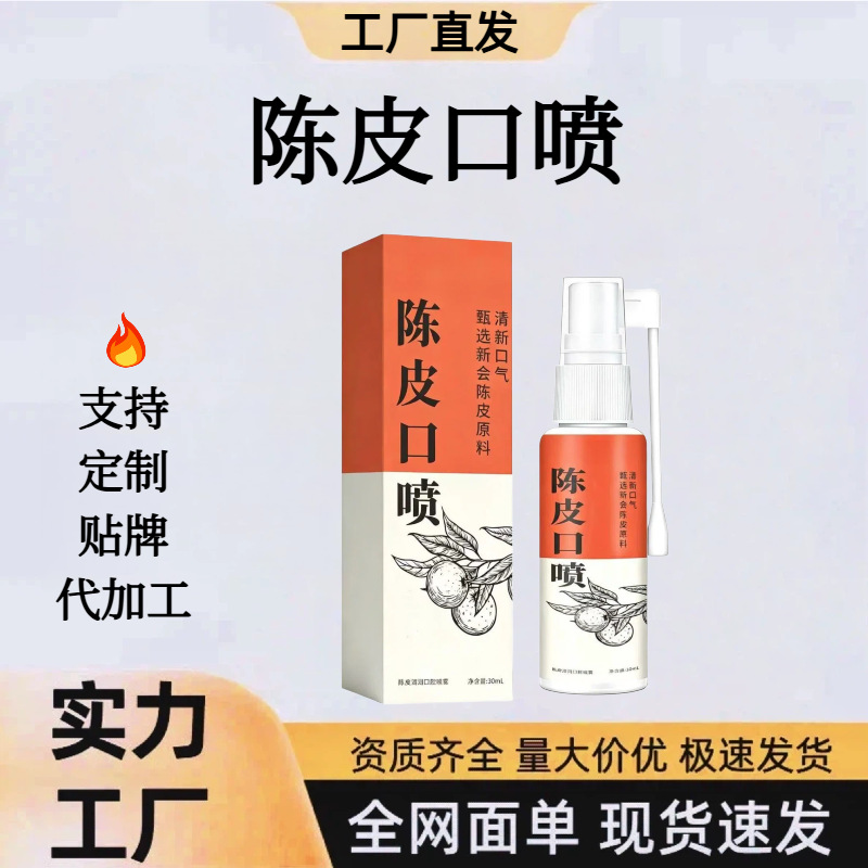 陈皮清润口腔喷雾护理草本舒缓口腔嗓子清热喷剂现货速发