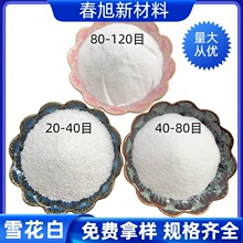 厂家批发雪花白砂 儿童娱乐用白沙 装饰造景用20-40目雪花白沙