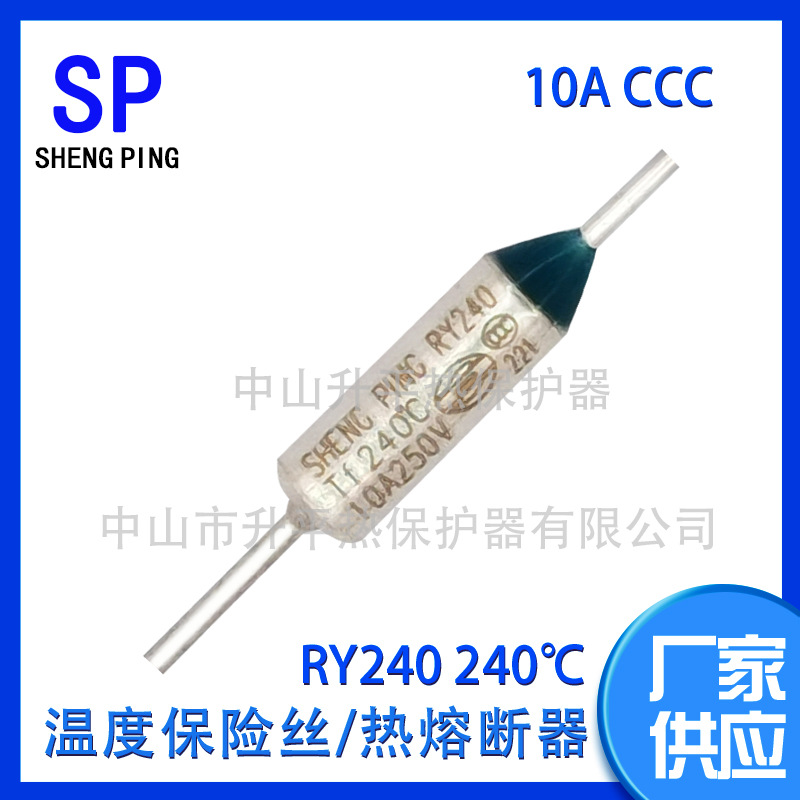 SHENGPING RY240 TF240℃ 10A CCC  265℃260℃高温度熔断器
