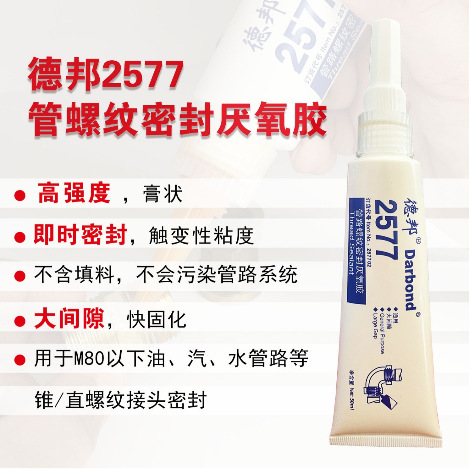 德邦2567/2577管螺纹厌氧胶耐高温高压不锈钢密封胶