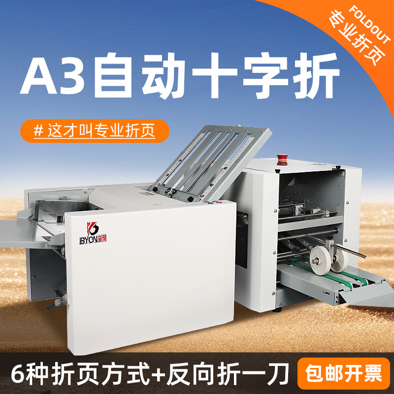 宝预全自动十字折页机折纸机A3说明书工业级折纸机折痕机叠纸机