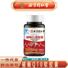 北京銅仁堂 Zhenhuang コエンザイム Q10 ソフト カプセル Haboriyuan ブランド コエンザイム Q10 ソフト カプセル ノンマーキング配送