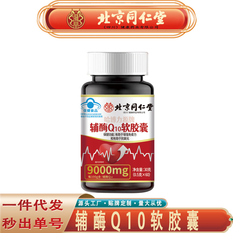 北京銅仁堂 Zhenhuang コエンザイム Q10 ソフト カプセル Haboriyuan ブランド コエンザイム Q10 ソフト カプセル ノンマーキング配送|undefined