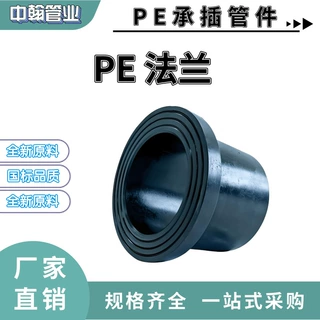 PE承插热熔法兰片聚乙烯耐腐蚀耐高温高压防爆热熔连接PE管件