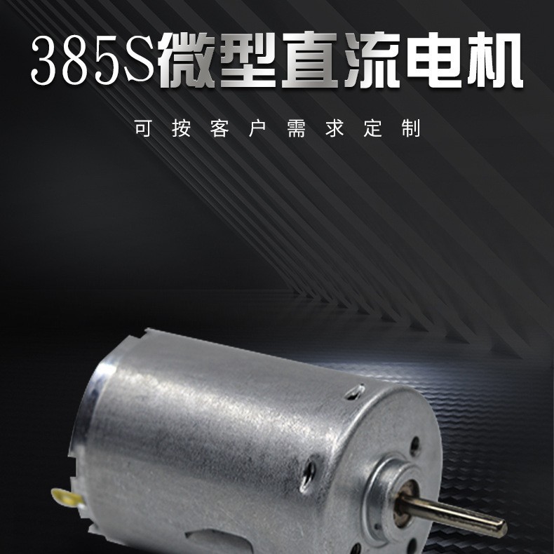 380电机385微型电机电动蒜泥器吸尘器震动马达按摩器有刷直流电机