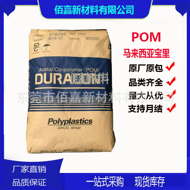 POM马来西亚宝里M90-45注塑级耐候性汽车部件户外运动应用玩具卡