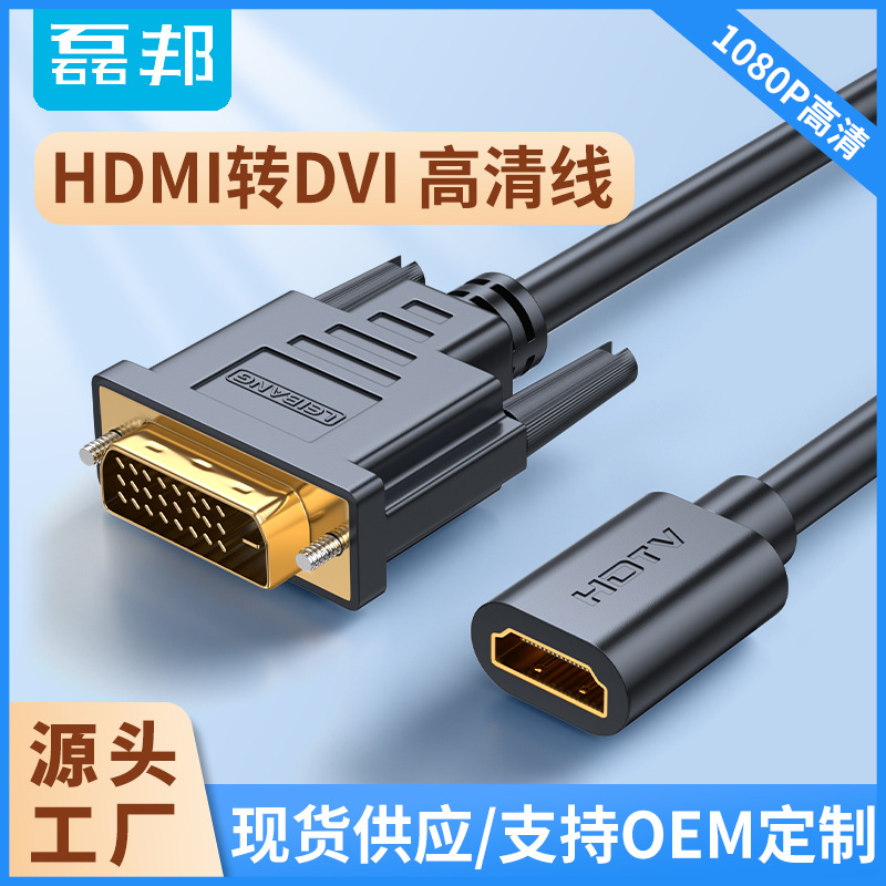 磊邦HDMI转DVI转换公对母转接头高清双向互转电脑电视1080连接线