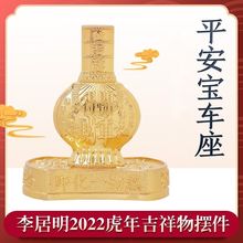 香港李居明虎年吉祥物 2022年虎年车座 车宝 车摆件