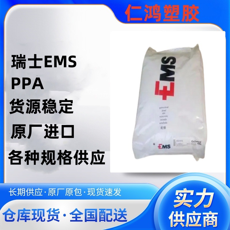 PPA 瑞士EMS GVX-6H 高刚性 高强度 耐高温 汽车配件 塑胶原料