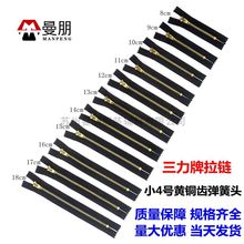 新品批发黑色三力牌8-18cm小4号黄铜金属拉链铜弹簧头牛仔裤拉链