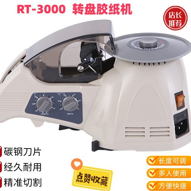 RT-3000圆盘胶带切割机自动转盘式胶纸分割机胶纸机