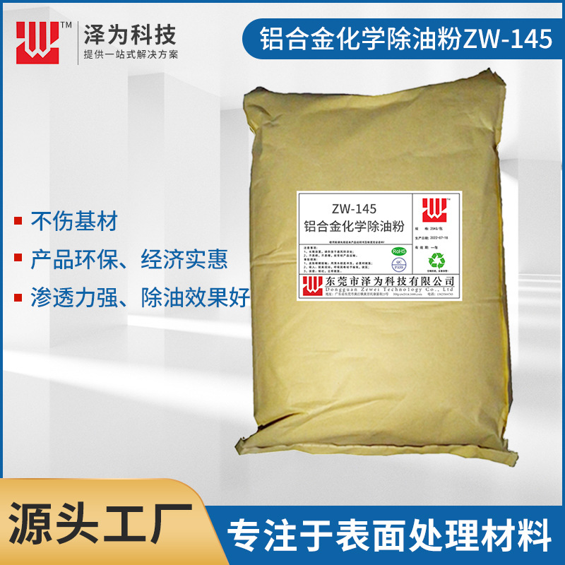 供应铝合金化学除油粉 铝合金脱脂剂 铝合金超声波化学除油粉