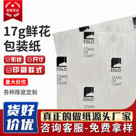 工厂直供17g印刷拷贝纸雪梨纸鲜花包装礼盒蜡光纸服装logo防潮纸