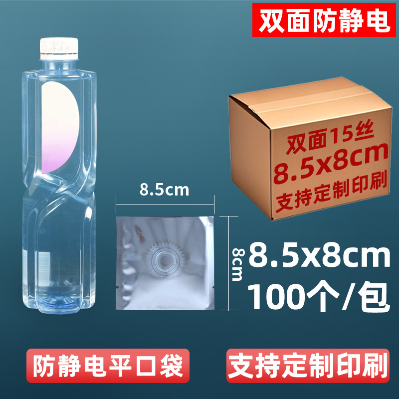 8.5x8cm [정전기 방지 플랫 포켓] [100개/팩]