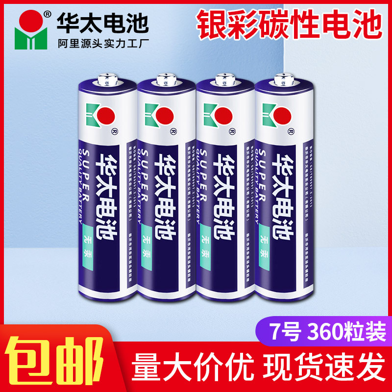 华太电池7号电池1.5V干电池aaa七号电池玩具遥控器碳性电池厂家