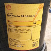 壳一牌Heat Transfer Oil S2 XC导热油S2热传导油热美亚THERMIA-B