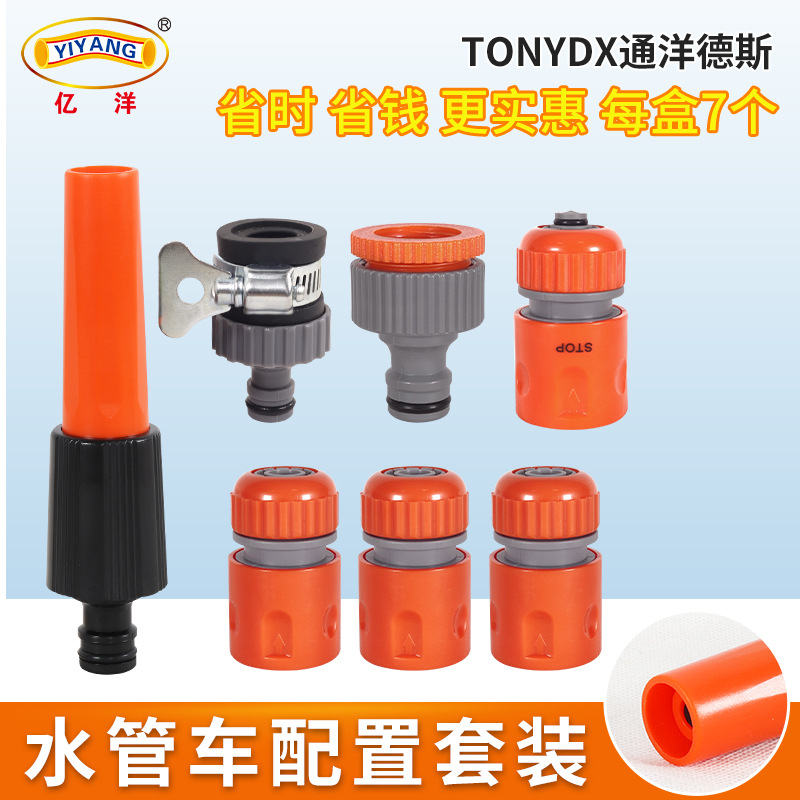 通洋德斯洗车水抢套装水管接头龙头接奶嘴通止水快接7件套螺纹