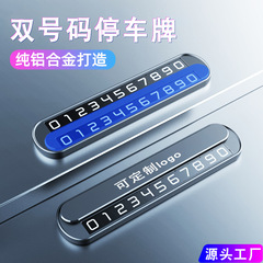 2025新款汽车临时停车牌合金双号车载挪车电话号码牌移车摆件用品