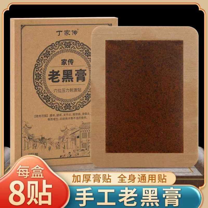 丁家伝古法老黒膏伝統的な手作り黒膏は、腰椎を残していない首肩腰脚痛保健シールを貼っている|undefined