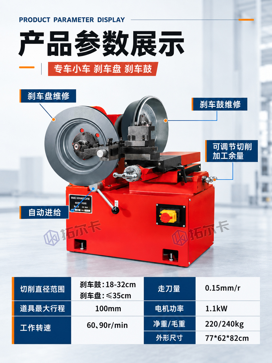 Brake disc lathe, drum lathe, brake disc boring machine, brake disc cutting machine, disc grinding machine, repair machine