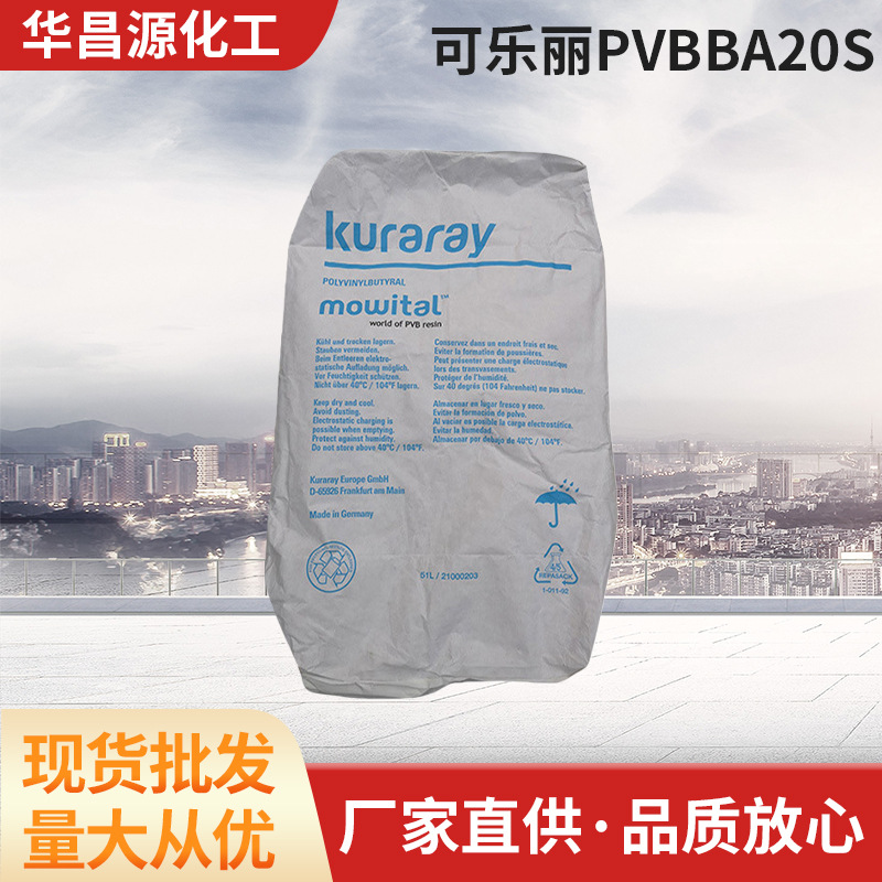 可乐丽Kuraray聚乙烯醇缩醛树脂改性PVB BA20S低粘度耐温油墨涂层